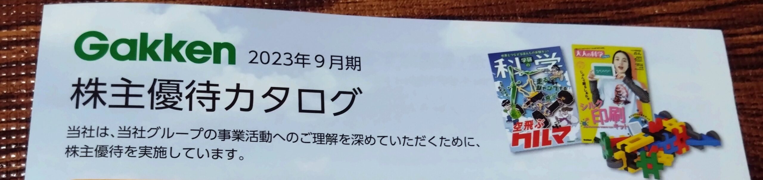 株主優待に長期保有特典のある学研 | ひよこの雑記